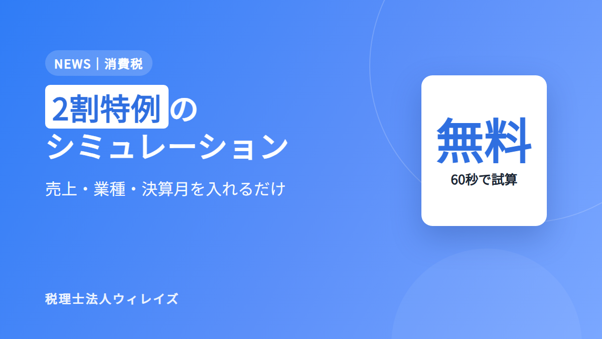 消費税「2割特例」のシミュレーションを公開しました